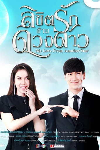 Poster de My Love From The Star
